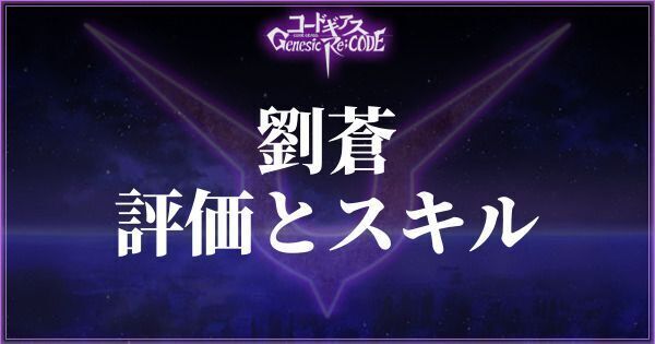 【ギアジェネ】劉蒼の評価とスキル【コードギアスアプリ】