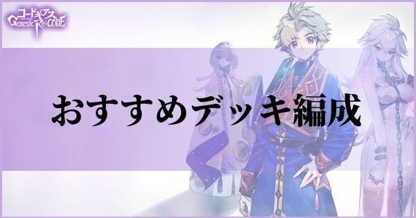 おすすめデッキ編成