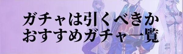 引くべきおすすめガチャ