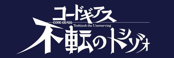 不転のトシゾォ