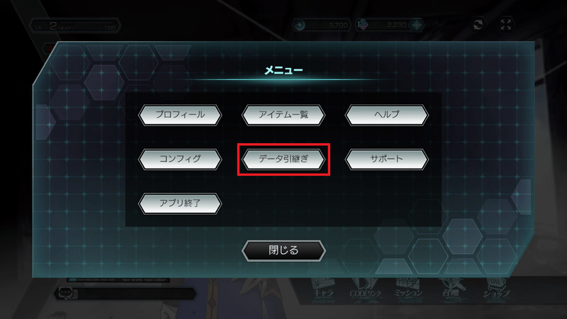 データ引継ぎ選択画面