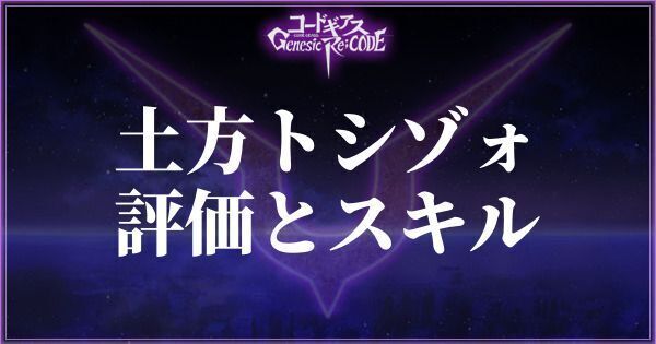 土方トシゾォの評価とスキル