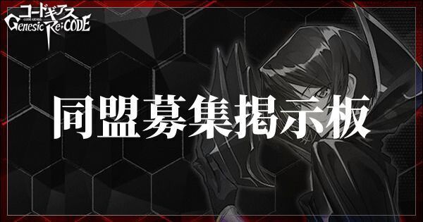 同盟募集掲示板