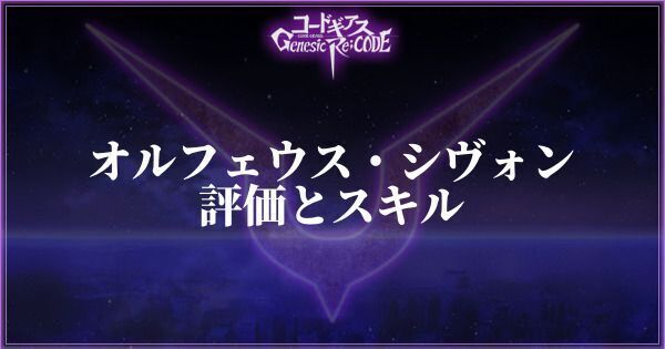 オルフェウス・シヴォンの評価とスキル