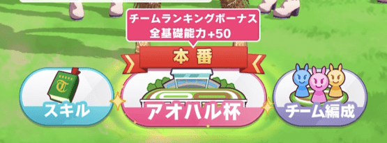 チームランキングが上がると能力にボーナスが付く