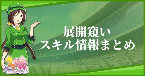 展開窺いのスキル効果とヒントをくれるキャラ