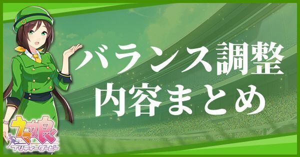 バランス調整の内容まとめ