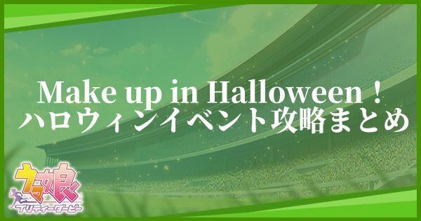 ハロウィンイベント「Make up in Halloween!」の攻略と報酬