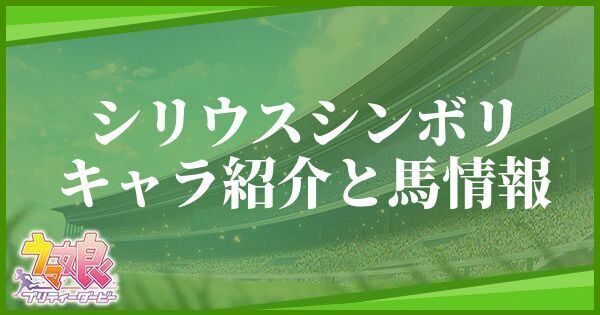 シリウスシンボリのキャラ紹介と馬情報