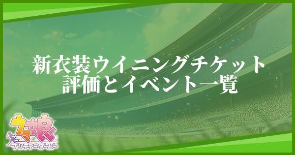 新衣装ウイニングチケットの評価とイベント一覧