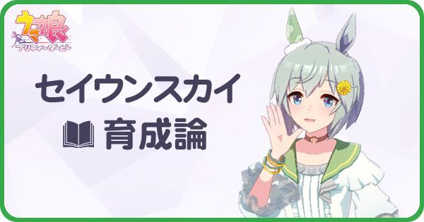 セイウンスカイの対人育成論|チーム競技場