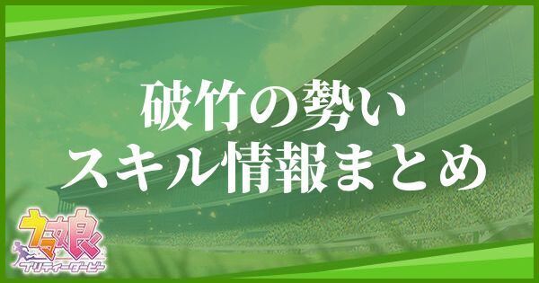 破竹の勢いのスキル効果とヒントをくれるキャラ