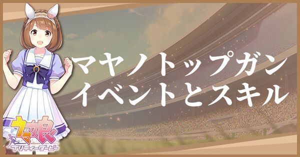 ウマ娘 マヤノトップガン サポート R のイベントとスキル プリティーダービー ウマ娘攻略wiki Gamerch