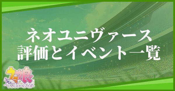 ネオユニヴァースの評価とイベント一覧
