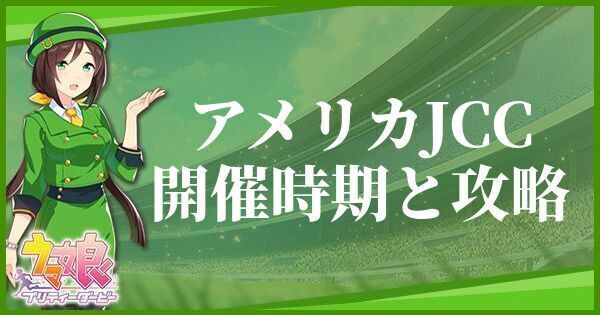 アメリカJCCの開催時期と攻略