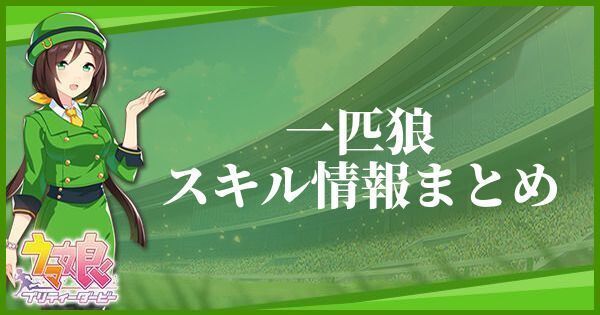 一匹狼のスキル効果とヒントをくれるキャラ