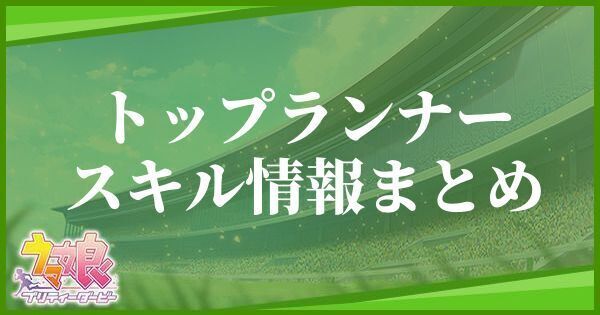 トップランナースキル情報まとめ