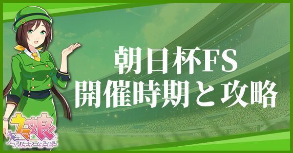 朝日杯FSの開催時期とおすすめキャラ