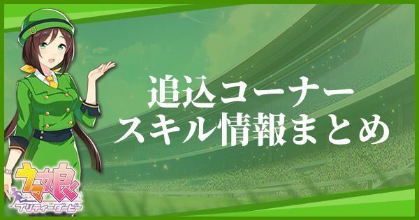 【ウマ娘】追込コーナーのスキル効果とヒントをくれるキャラ