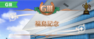 福島記念の開催時期とレース情報