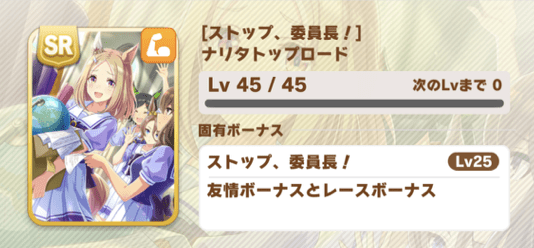 ［ストップ、委員長！］ナリタトップロード