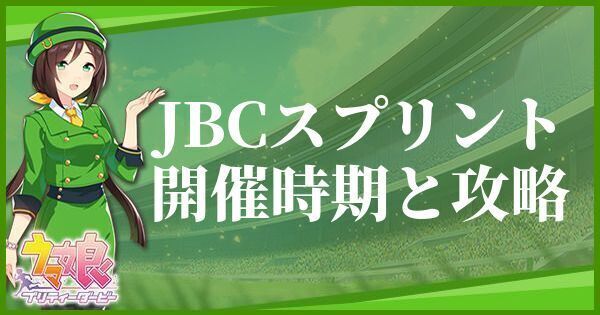 JBCスプリント開催時期とおすすめキャラ