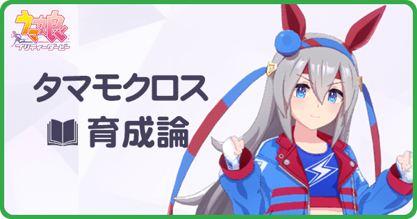 タマモクロスの育成論|URAシナリオ