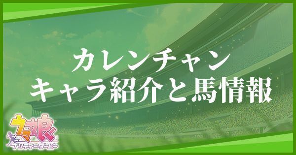 カレンチャンのキャラ紹介と馬情報