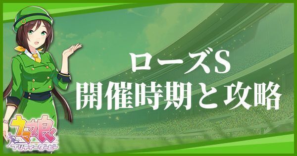 ローズステークスの開催時期とおすすめキャラ