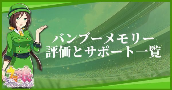 バンブーメモリー