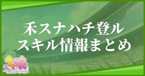禾スナハチ登ルのスキル効果と所持一覧