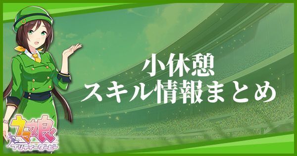 小休憩のスキル効果とヒントをくれるキャラ