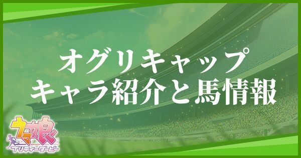 オグリキャップのキャラ紹介と馬情報