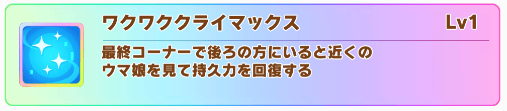 ハルウララの固有スキル