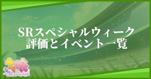 スペシャルウィーク(SRサポート/パワー)の評価とイベント