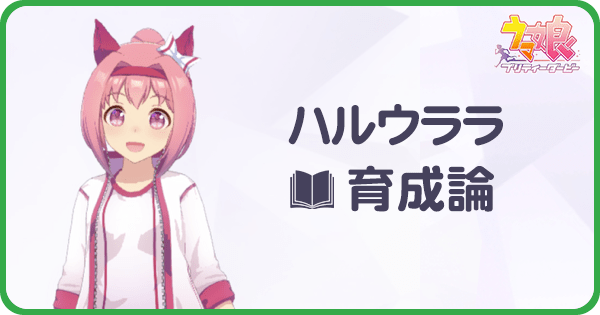 ウマ娘 ハルウララの育成論と安定ura優勝 ウマ娘攻略wiki Gamerch ウマ娘 ハルウララの育成論と安定ura優勝 ウマ娘攻略wiki Gamerch