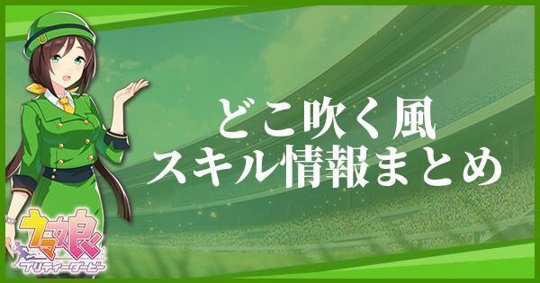 どこ吹く風のスキル効果とヒントをくれるキャラ