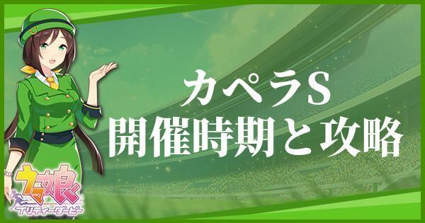 カペラS開催時期と攻略