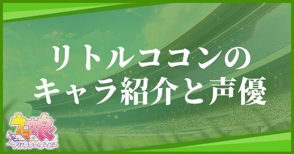 ビターグラッセのキャラ紹介と馬情報