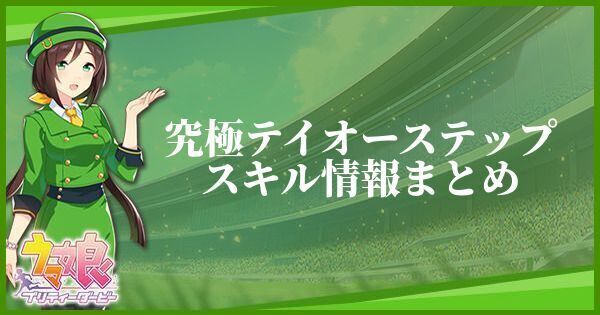 究極テイオーステップスキル情報まとめ