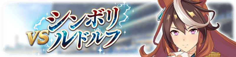 vsシンボリルドルフ