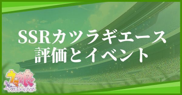 カツラギエース(スピードSSR)の評価とイベント