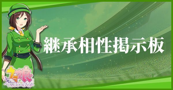 継承と相性ループ