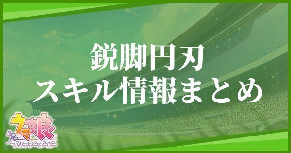 鋭脚円刃スキル情報まとめ