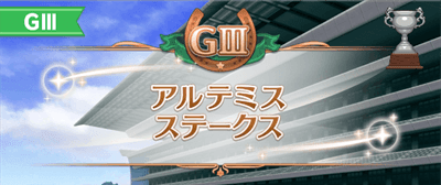 アルテミスSの開催時期とレース情報