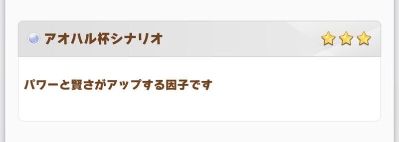 アオハル因子はパワーと賢さ