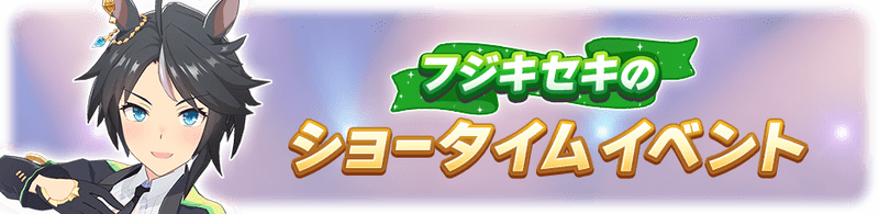 フジキセキのショータイム