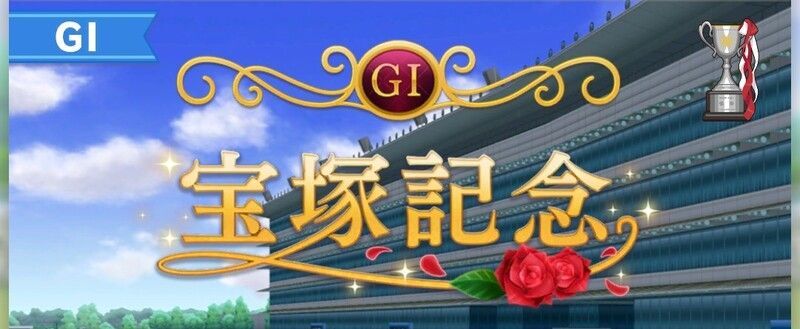 宝塚記念