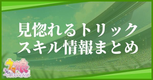 見惚れるトリックのスキル効果とヒントをくれるキャラ