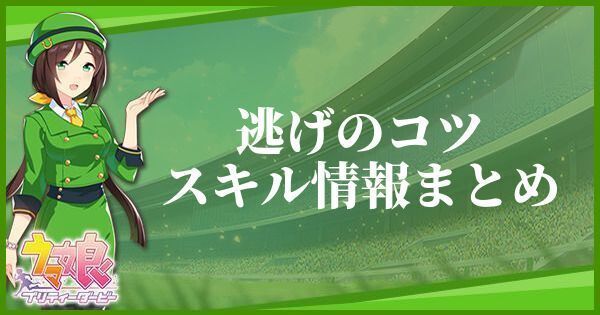 逃げのコツのスキル効果とヒントをくれるキャラ